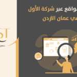 برمجة مواقع عبر شركة الأول في عمان الاردن