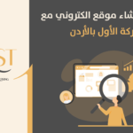 خطوات انشاء موقع الكتروني مع شركة الأول بالأردن
