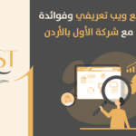 انشاء موقع ويب تعريفي وفوائدة ومميزاتة مع شركة الأول بالأردن