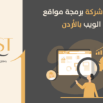 الأول أفضل شركة برمجة موقع تعريفي في عمان